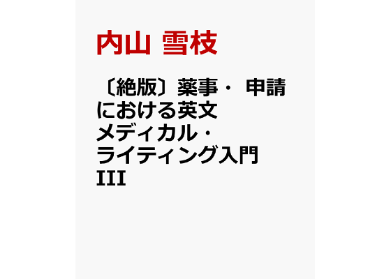 お気に入り薬事・申請における英文メディカル・ライティング入門 3 会員限定セール 薬事・申請における英文メディカル・ライティング入門 2 健康/医学